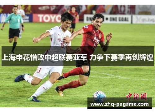 上海申花惜败中超联赛亚军 力争下赛季再创辉煌 上海申花惜败中超联赛亚军 力争下赛季再创辉煌
