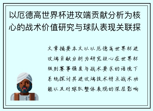 以厄德高世界杯进攻端贡献分析为核心的战术价值研究与球队表现关联探讨