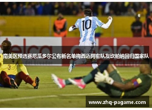 南美区预选赛厄瓜多尔公布新名单梅西迈阿密队友坎帕纳回归国家队 南美区预选赛厄瓜多尔公布新名单梅西迈阿密队友坎帕纳回归国家队