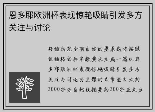 恩多耶欧洲杯表现惊艳吸睛引发多方关注与讨论 恩多耶欧洲杯表现惊艳吸睛引发多方关注与讨论
