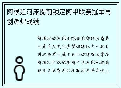 阿根廷河床提前锁定阿甲联赛冠军再创辉煌战绩