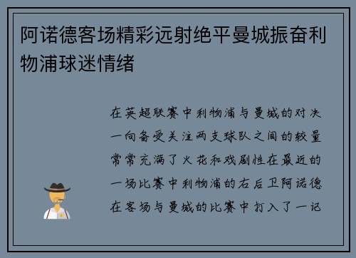 阿诺德客场精彩远射绝平曼城振奋利物浦球迷情绪 阿诺德客场精彩远射绝平曼城振奋利物浦球迷情绪