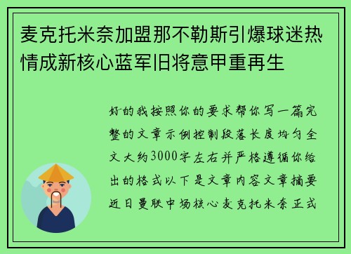 麦克托米奈加盟那不勒斯引爆球迷热情成新核心蓝军旧将意甲重再生 麦克托米奈加盟那不勒斯引爆球迷热情成新核心蓝军旧将意甲重再生