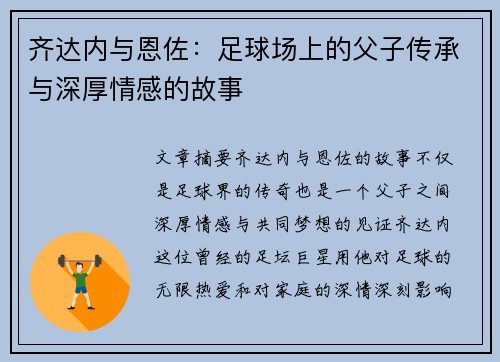 齐达内与恩佐：足球场上的父子传承与深厚情感的故事