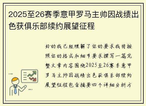 2025至26赛季意甲罗马主帅因战绩出色获俱乐部续约展望征程 2025至26赛季意甲罗马主帅因战绩出色获俱乐部续约展望征程
