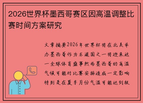 2026世界杯墨西哥赛区因高温调整比赛时间方案研究 2026世界杯墨西哥赛区因高温调整比赛时间方案研究