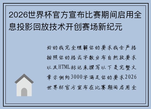 2026世界杯官方宣布比赛期间启用全息投影回放技术开创赛场新纪元 2026世界杯官方宣布比赛期间启用全息投影回放技术开创赛场新纪元