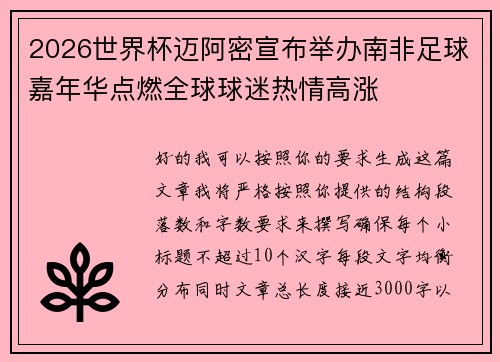 2026世界杯迈阿密宣布举办南非足球嘉年华点燃全球球迷热情高涨 2026世界杯迈阿密宣布举办南非足球嘉年华点燃全球球迷热情高涨