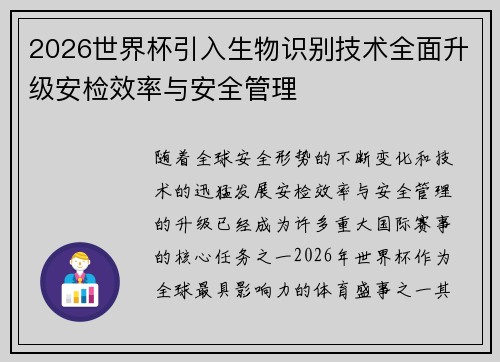 2026世界杯引入生物识别技术全面升级安检效率与安全管理 2026世界杯引入生物识别技术全面升级安检效率与安全管理