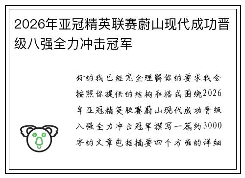 2026年亚冠精英联赛蔚山现代成功晋级八强全力冲击冠军 2026年亚冠精英联赛蔚山现代成功晋级八强全力冲击冠军
