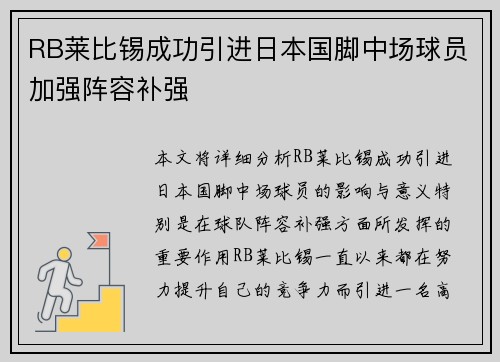 RB莱比锡成功引进日本国脚中场球员加强阵容补强 RB莱比锡成功引进日本国脚中场球员加强阵容补强