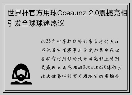 世界杯官方用球Oceaunz 2.0震撼亮相引发全球球迷热议 世界杯官方用球Oceaunz 2.0震撼亮相引发全球球迷热议