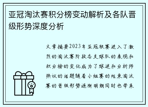 亚冠淘汰赛积分榜变动解析及各队晋级形势深度分析 亚冠淘汰赛积分榜变动解析及各队晋级形势深度分析
