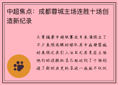 中超焦点:成都蓉城主场连胜十场创造新纪录 中超焦点:成都蓉城主场连胜十场创造新纪录