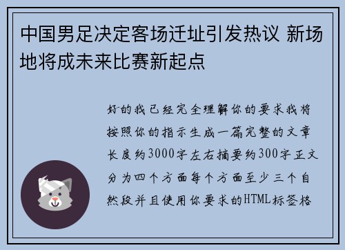 中国男足决定客场迁址引发热议 新场地将成未来比赛新起点 中国男足决定客场迁址引发热议 新场地将成未来比赛新起点