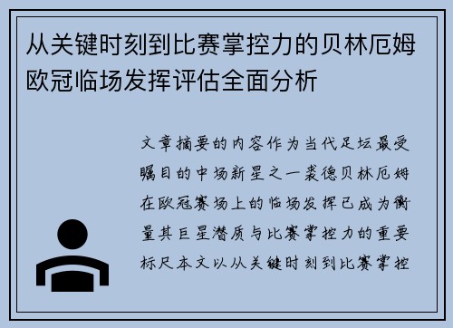 从关键时刻到比赛掌控力的贝林厄姆欧冠临场发挥评估全面分析 从关键时刻到比赛掌控力的贝林厄姆欧冠临场发挥评估全面分析