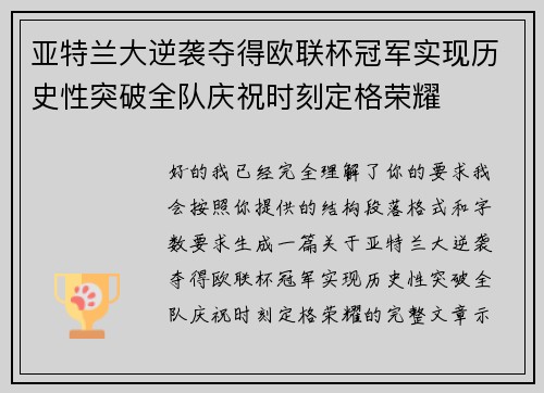 亚特兰大逆袭夺得欧联杯冠军实现历史性突破全队庆祝时刻定格荣耀 亚特兰大逆袭夺得欧联杯冠军实现历史性突破全队庆祝时刻定格荣耀