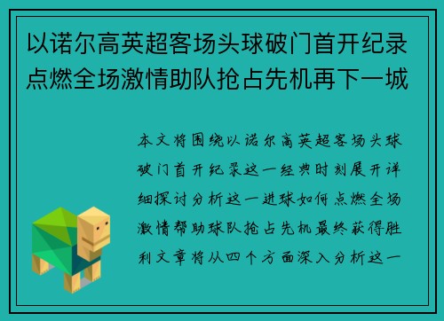 以诺尔高英超客场头球破门首开纪录点燃全场激情助队抢占先机再下一城