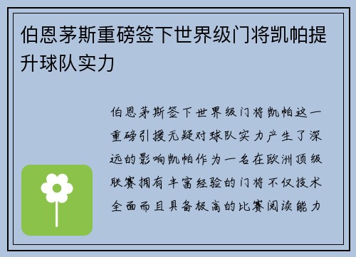 伯恩茅斯重磅签下世界级门将凯帕提升球队实力