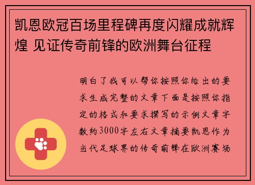 凯恩欧冠百场里程碑再度闪耀成就辉煌 见证传奇前锋的欧洲舞台征程