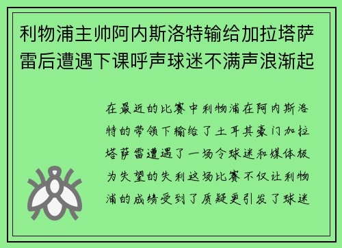 利物浦主帅阿内斯洛特输给加拉塔萨雷后遭遇下课呼声球迷不满声浪渐起