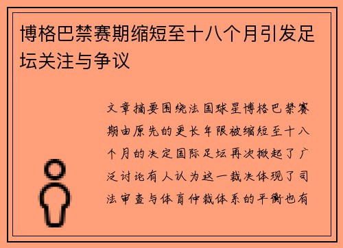 博格巴禁赛期缩短至十八个月引发足坛关注与争议
