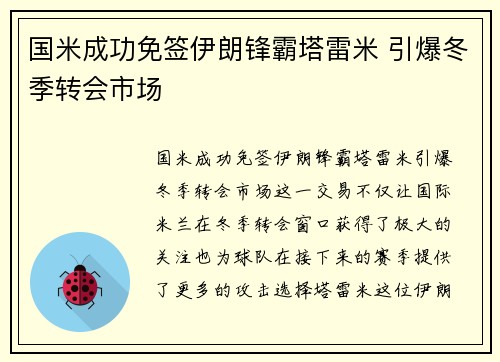 国米成功免签伊朗锋霸塔雷米 引爆冬季转会市场
