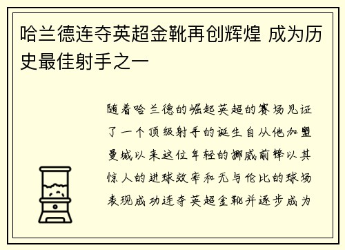 哈兰德连夺英超金靴再创辉煌 成为历史最佳射手之一