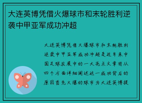 大连英博凭借火爆球市和末轮胜利逆袭中甲亚军成功冲超