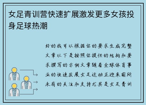 女足青训营快速扩展激发更多女孩投身足球热潮