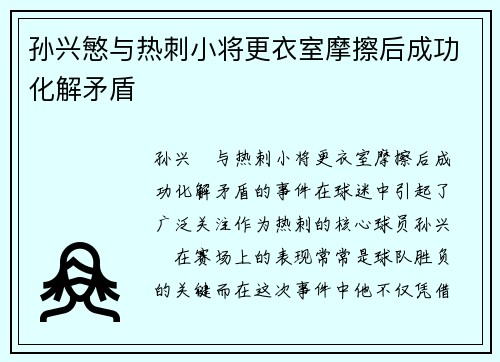 孙兴慜与热刺小将更衣室摩擦后成功化解矛盾