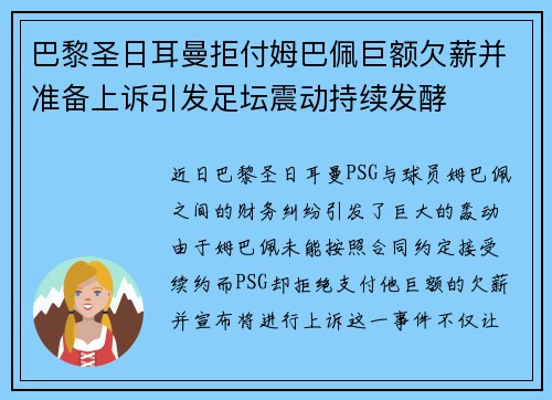 巴黎圣日耳曼拒付姆巴佩巨额欠薪并准备上诉引发足坛震动持续发酵