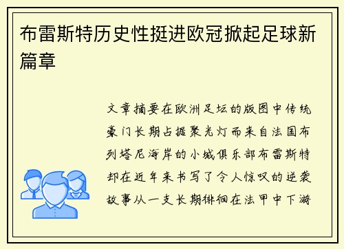 布雷斯特历史性挺进欧冠掀起足球新篇章
