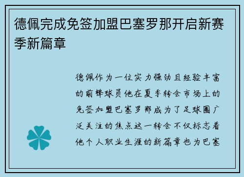 德佩完成免签加盟巴塞罗那开启新赛季新篇章