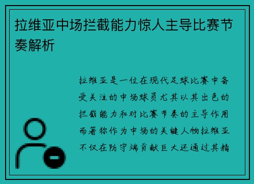 拉维亚中场拦截能力惊人主导比赛节奏解析