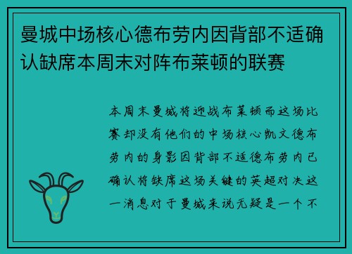曼城中场核心德布劳内因背部不适确认缺席本周末对阵布莱顿的联赛 曼城中场核心德布劳内因背部不适确认缺席本周末对阵布莱顿的联赛
