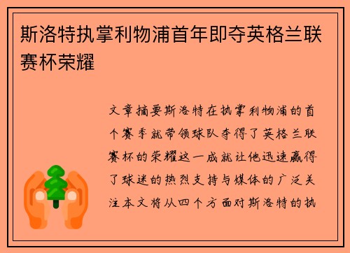 斯洛特执掌利物浦首年即夺英格兰联赛杯荣耀 斯洛特执掌利物浦首年即夺英格兰联赛杯荣耀