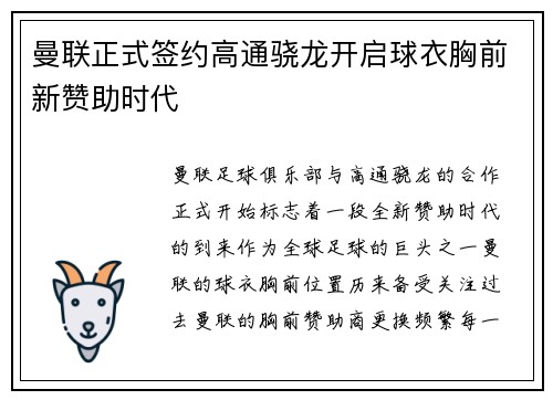曼联正式签约高通骁龙开启球衣胸前新赞助时代
