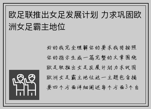 欧足联推出女足发展计划 力求巩固欧洲女足霸主地位