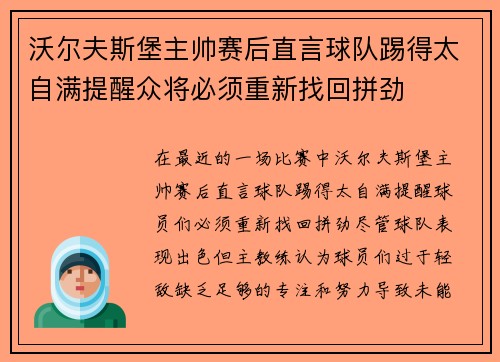 沃尔夫斯堡主帅赛后直言球队踢得太自满提醒众将必须重新找回拼劲 沃尔夫斯堡主帅赛后直言球队踢得太自满提醒众将必须重新找回拼劲