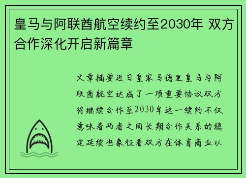 皇马与阿联酋航空续约至2030年 双方合作深化开启新篇章 皇马与阿联酋航空续约至2030年 双方合作深化开启新篇章
