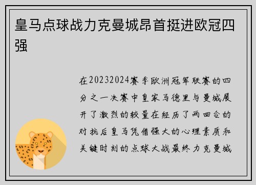 皇马点球战力克曼城昂首挺进欧冠四强 皇马点球战力克曼城昂首挺进欧冠四强