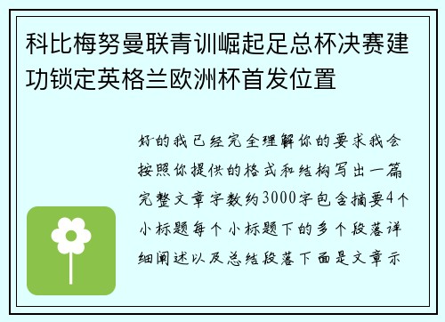 科比梅努曼联青训崛起足总杯决赛建功锁定英格兰欧洲杯首发位置 科比梅努曼联青训崛起足总杯决赛建功锁定英格兰欧洲杯首发位置