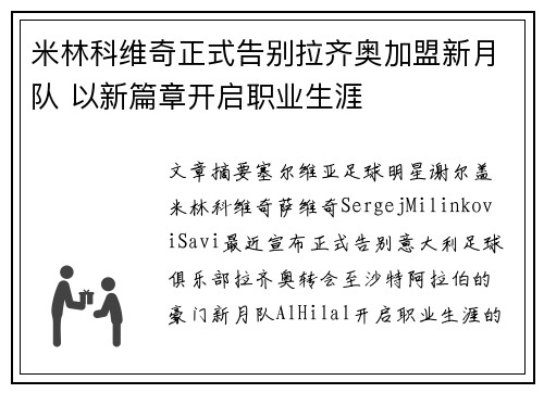 米林科维奇正式告别拉齐奥加盟新月队 以新篇章开启职业生涯 米林科维奇正式告别拉齐奥加盟新月队 以新篇章开启职业生涯
