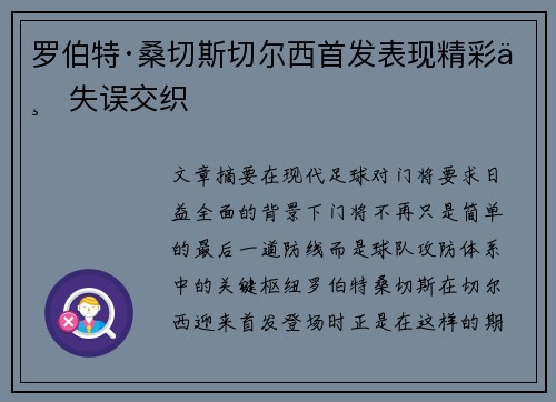 罗伯特·桑切斯切尔西首发表现精彩与失误交织 罗伯特·桑切斯切尔西首发表现精彩与失误交织