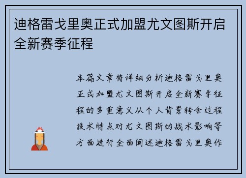 迪格雷戈里奥正式加盟尤文图斯开启全新赛季征程 迪格雷戈里奥正式加盟尤文图斯开启全新赛季征程