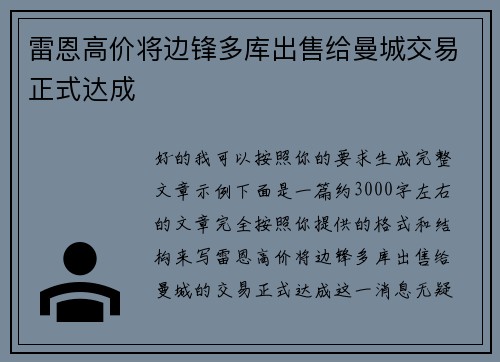 雷恩高价将边锋多库出售给曼城交易正式达成