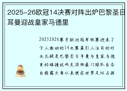 2025-26欧冠14决赛对阵出炉巴黎圣日耳曼迎战皇家马德里
