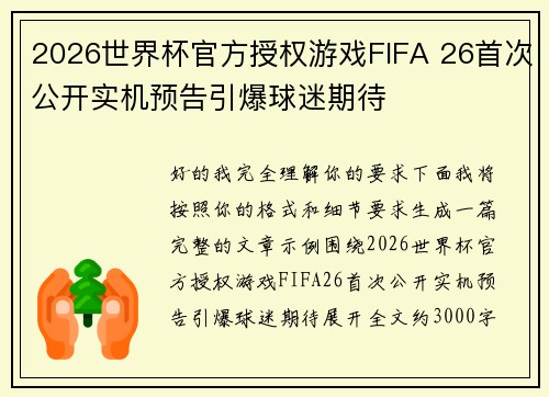 2026世界杯官方授权游戏FIFA 26首次公开实机预告引爆球迷期待 2026世界杯官方授权游戏FIFA 26首次公开实机预告引爆球迷期待