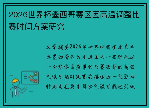 2026世界杯墨西哥赛区因高温调整比赛时间方案研究 2026世界杯墨西哥赛区因高温调整比赛时间方案研究